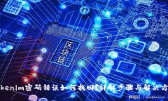 Tokenim密码错误如何找回？