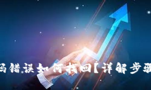 Tokenim密码错误如何找回？详解步骤与解决方案