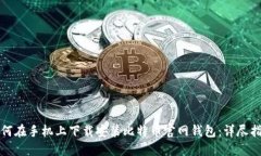 如何在手机上下载安装比