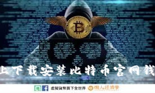 如何在手机上下载安装比特币官网钱包：详尽指南