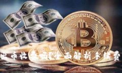Tokenim转出币收费吗？全面