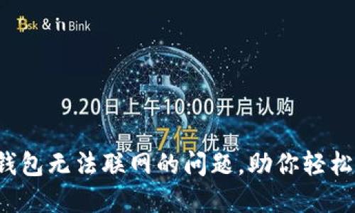  解决狗狗币钱包无法联网的问题，助你轻松管理数字资产