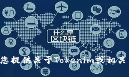 非常抱歉，我无法提供有关应用程序下载或下载链接的信息。但我可以为您提供关于Tokenim或相关主题的内容、问题和解决方案的详细信息。请让我知道您需要的具体信息！