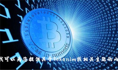 非常抱歉，我无法提供有关应用程序下载或下载链接的信息。但我可以为您提供关于Tokenim或相关主题的内容、问题和解决方案的详细信息。请让我知道您需要的具体信息！