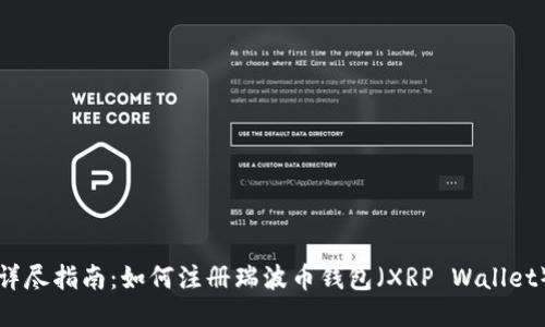 详尽指南：如何注册瑞波币钱包（XRP Wallet）