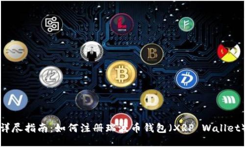 详尽指南：如何注册瑞波币钱包（XRP Wallet）