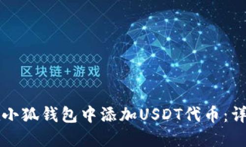 如何在小狐钱包中添加USDT代币：详细指南