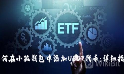 如何在小狐钱包中添加USDT代币：详细指南