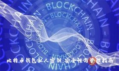 比特币钱包私人密钥：安
