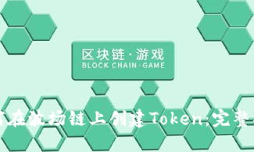 如何在波场链上创建Token：完整指南