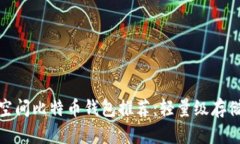 最小占用空间比特币钱包