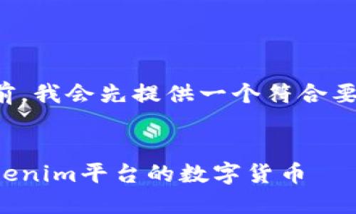 在回答你的问题之前，我会先提供一个符合要求的和相关关键词。


如何将资金充入Tokenim平台的数字货币