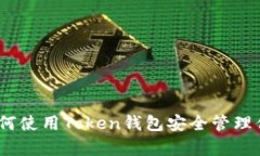 全面解析：如何使用Toke