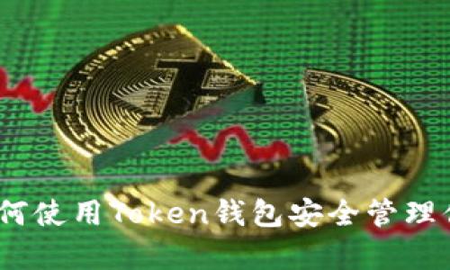 全面解析：如何使用Token钱包安全管理你的数字资产