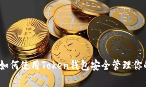 全面解析：如何使用Token钱包安全管理你的数字资产