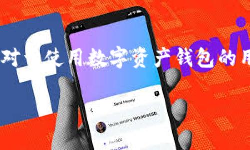 在这个信息化快速发展的时代，数字货币的普及让我们享受到了更方便的金融服务，但与此同时，安全问题也成为了不可忽视的话题。尤其是对于使用数字资产钱包的用户来说，钱包被盗的事件屡见不鲜，给许多人带来了巨大的财产损失。下面我们将围绕“im token钱包被盗”这一主题，进行深度剖析和探讨。

imToken钱包被盗的原因及防范措施