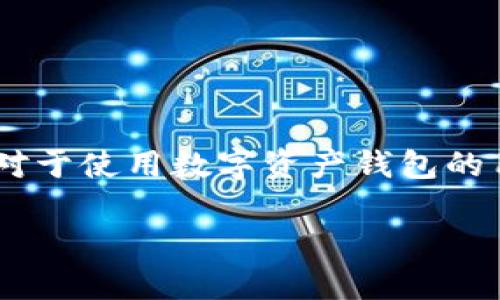 在这个信息化快速发展的时代，数字货币的普及让我们享受到了更方便的金融服务，但与此同时，安全问题也成为了不可忽视的话题。尤其是对于使用数字资产钱包的用户来说，钱包被盗的事件屡见不鲜，给许多人带来了巨大的财产损失。下面我们将围绕“im token钱包被盗”这一主题，进行深度剖析和探讨。

imToken钱包被盗的原因及防范措施