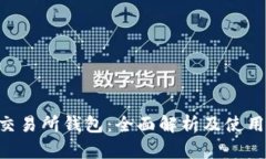 TON交易所钱包：全面解析