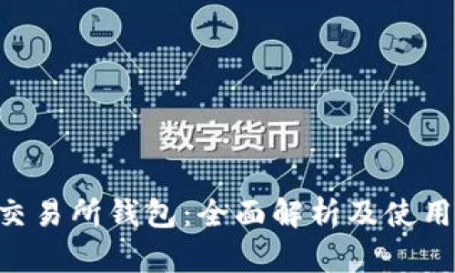 TON交易所钱包：全面解析及使用指南