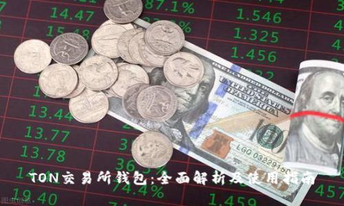 TON交易所钱包：全面解析及使用指南