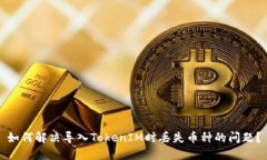如何解决导入TokenIM时丢失