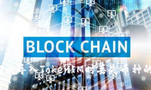 如何解决导入TokenIM时丢失币种的问题？
