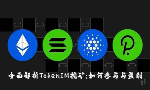 全面解析TokenIM挖矿：如何参与与盈利