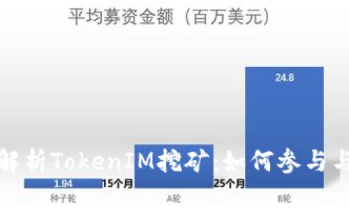 全面解析TokenIM挖矿：如何参与与盈利