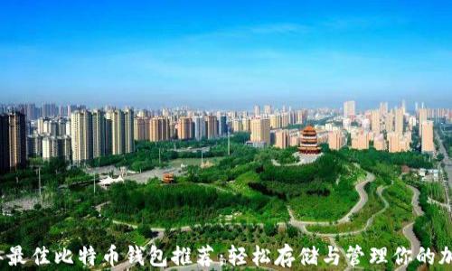 
2023年最佳比特币钱包推荐：轻松存储与管理你的加密资产