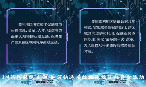 IM钱包转账查询：如何快速有效地追踪您的资金流动