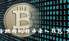 如何安全地将比特币录入