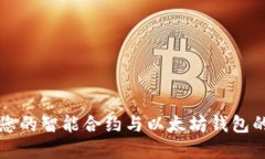 Tokenim：您的智能合约与以