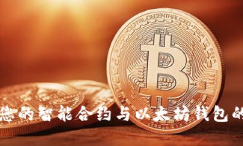 Tokenim：您的智能合约与以太坊钱包的完美结合
