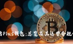 以太坊Plus钱包：总览及其