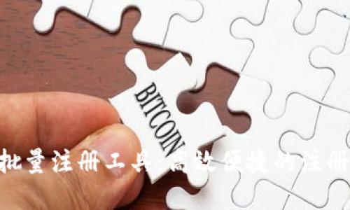 Tokenim批量注册工具：高效便捷的注册解决方案