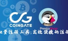 Tokenim批量注册工具：高效