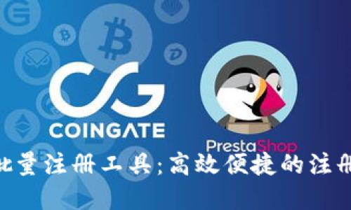 Tokenim批量注册工具：高效便捷的注册解决方案