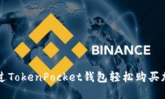 如何通过TokenPocket钱包轻松