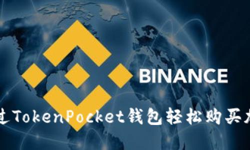 如何通过TokenPocket钱包轻松购买加密货币