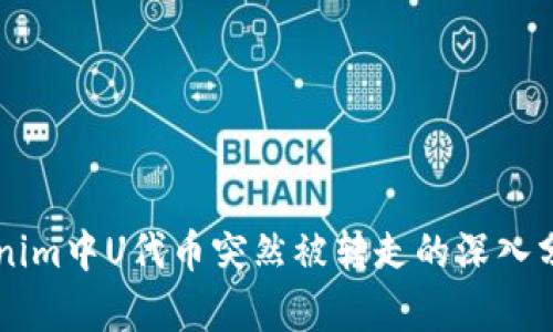 关于Tokenim中U代币突然被转走的深入分析与解读