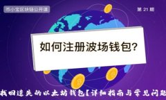  如何找回遗失的以太坊钱