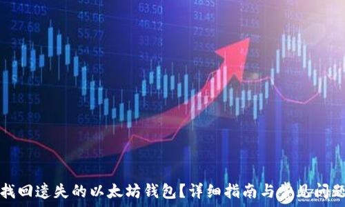   
如何找回遗失的以太坊钱包？详细指南与常见问题解答