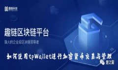 如何使用tpWallet进行加密货