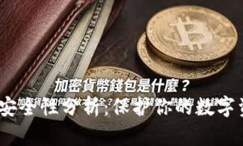 IM Token钱包安全性分析：保护你的数字资产的最佳选择