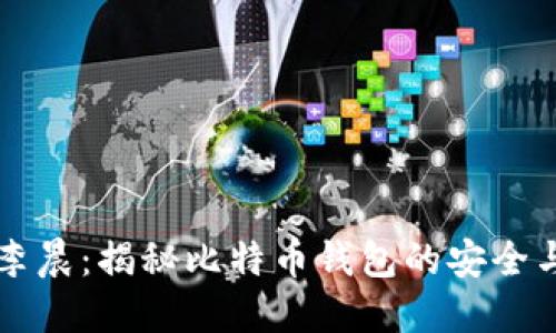 非你莫属李晨：揭秘比特币钱包的安全与使用技巧