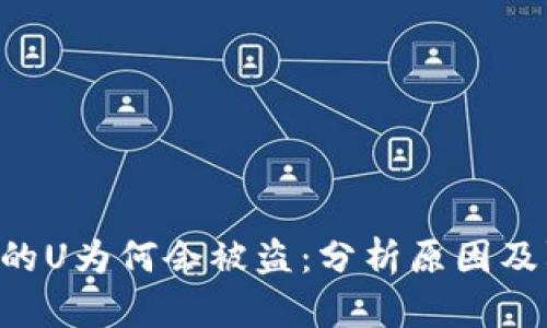 Tokenim的U为何会被盗：分析原因及防范措施