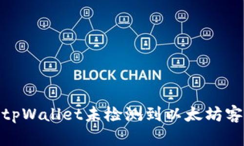 : 如何解决tpWallet未检测到以太坊客户端的问题