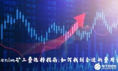 Tokenim矿工费选择指南：如