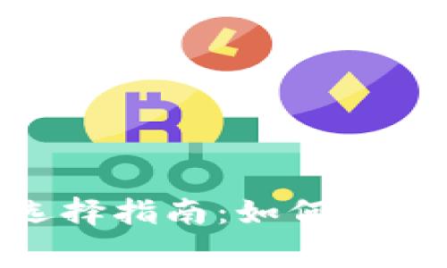 Tokenim矿工费选择指南：如何找到合适的费用设置