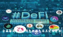 全面解析比特币钱包数据